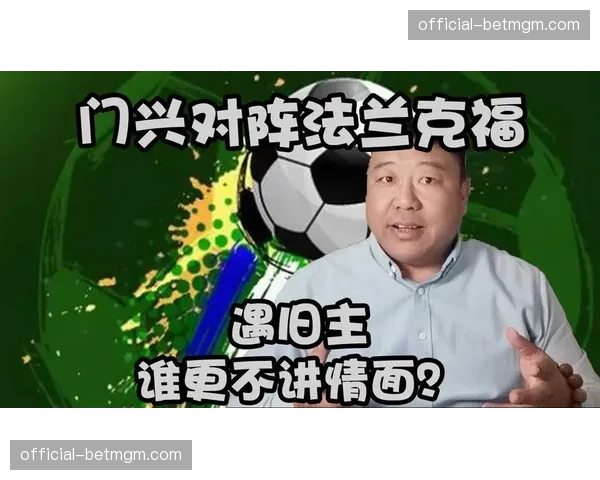 风格差异:法兰克福的交叉跑位与门兴的边路传中战术对比 风格差异:法兰克福的交叉跑位与门兴的边路传中战术对比