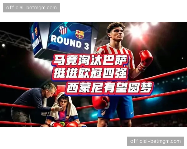马德里竞技总比分3-2淘汰巴塞罗那，西蒙尼第四次带队闯入欧冠四强